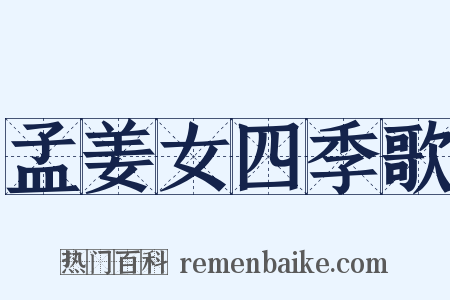 孟姜女四季歌是什么意思的图片